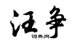 胡問遂汪爭行書個性簽名怎么寫