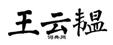 翁闓運王雲韞楷書個性簽名怎么寫