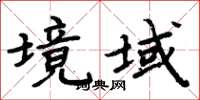 周炳元境域楷書怎么寫