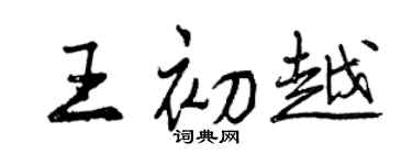 曾慶福王初越行書個性簽名怎么寫