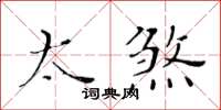 黃華生太煞楷書怎么寫