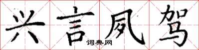 丁謙興言夙駕楷書怎么寫