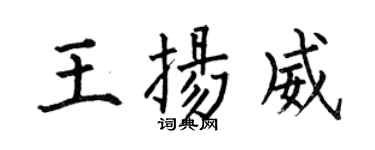 何伯昌王揚威楷書個性簽名怎么寫