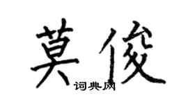 何伯昌莫俊楷書個性簽名怎么寫