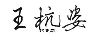 駱恆光王杭姿行書個性簽名怎么寫