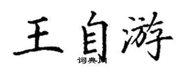 丁謙王自游楷書個性簽名怎么寫