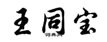 胡問遂王同寶行書個性簽名怎么寫