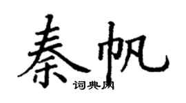 丁謙秦帆楷書個性簽名怎么寫