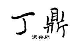曾慶福丁鼎行書個性簽名怎么寫