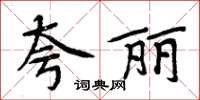 周炳元誇麗楷書怎么寫