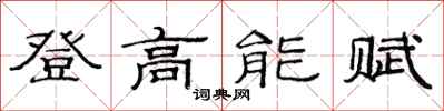 范連陞登高能賦隸書怎么寫