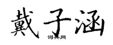 丁謙戴子涵楷書個性簽名怎么寫