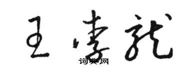 駱恆光王李龍草書個性簽名怎么寫