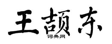 翁闓運王頡東楷書個性簽名怎么寫