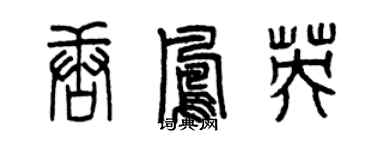 曾慶福唐鳳英篆書個性簽名怎么寫