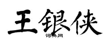 翁闓運王銀俠楷書個性簽名怎么寫