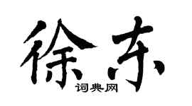 翁闓運徐東楷書個性簽名怎么寫