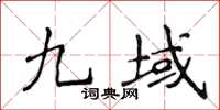 侯登峰九域楷書怎么寫