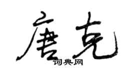 曾慶福唐克行書個性簽名怎么寫