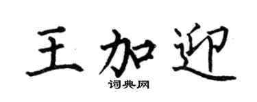 何伯昌王加迎楷書個性簽名怎么寫