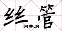 周炳元絲管楷書怎么寫