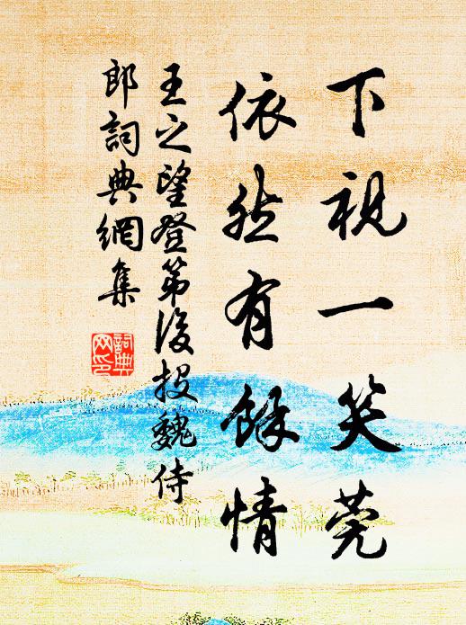 那能不求解，惟是勉躬行 詩詞名句