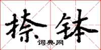 周炳元捺缽楷書怎么寫