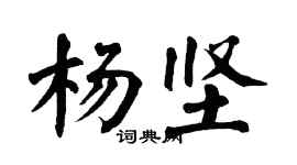 翁闓運楊堅楷書個性簽名怎么寫