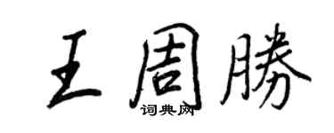 王正良王周勝行書個性簽名怎么寫