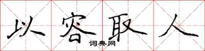 侯登峰以容取人楷書怎么寫