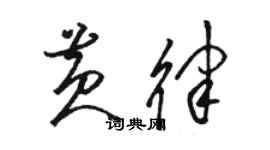 駱恆光黃律草書個性簽名怎么寫