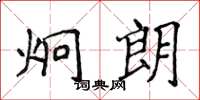 侯登峰炯朗楷書怎么寫