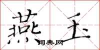 黃華生燕玉楷書怎么寫