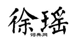 翁闓運徐瑤楷書個性簽名怎么寫