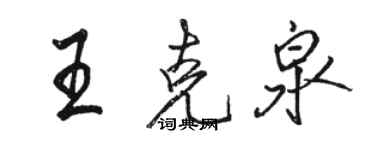 駱恆光王克泉行書個性簽名怎么寫