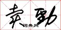 朱錫榮賣勁草書怎么寫