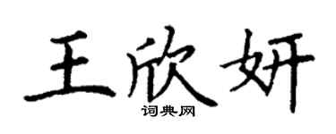 丁謙王欣妍楷書個性簽名怎么寫