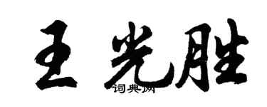 胡問遂王光勝行書個性簽名怎么寫