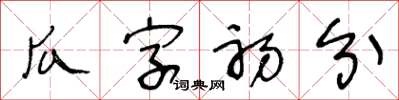 王冬齡瓜字初分草書怎么寫