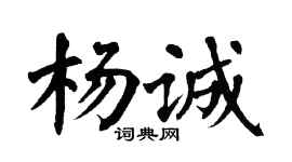 翁闓運楊誠楷書個性簽名怎么寫