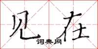 黃華生見在楷書怎么寫