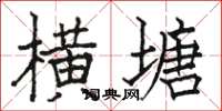 駱恆光橫塘楷書怎么寫