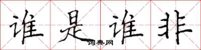 侯登峰誰是誰非楷書怎么寫