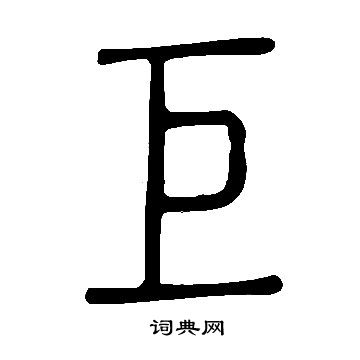 說文解字寫的巨