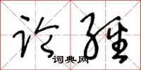 王冬齡論經草書怎么寫