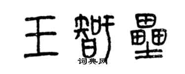 曾慶福王智壘篆書個性簽名怎么寫