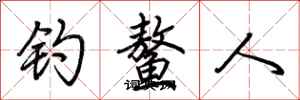 荊霄鵬釣鰲人行書怎么寫