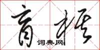 駱恆光盲棋草書怎么寫