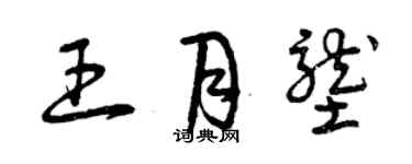 曾慶福王月壟草書個性簽名怎么寫