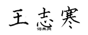 何伯昌王志寒楷書個性簽名怎么寫